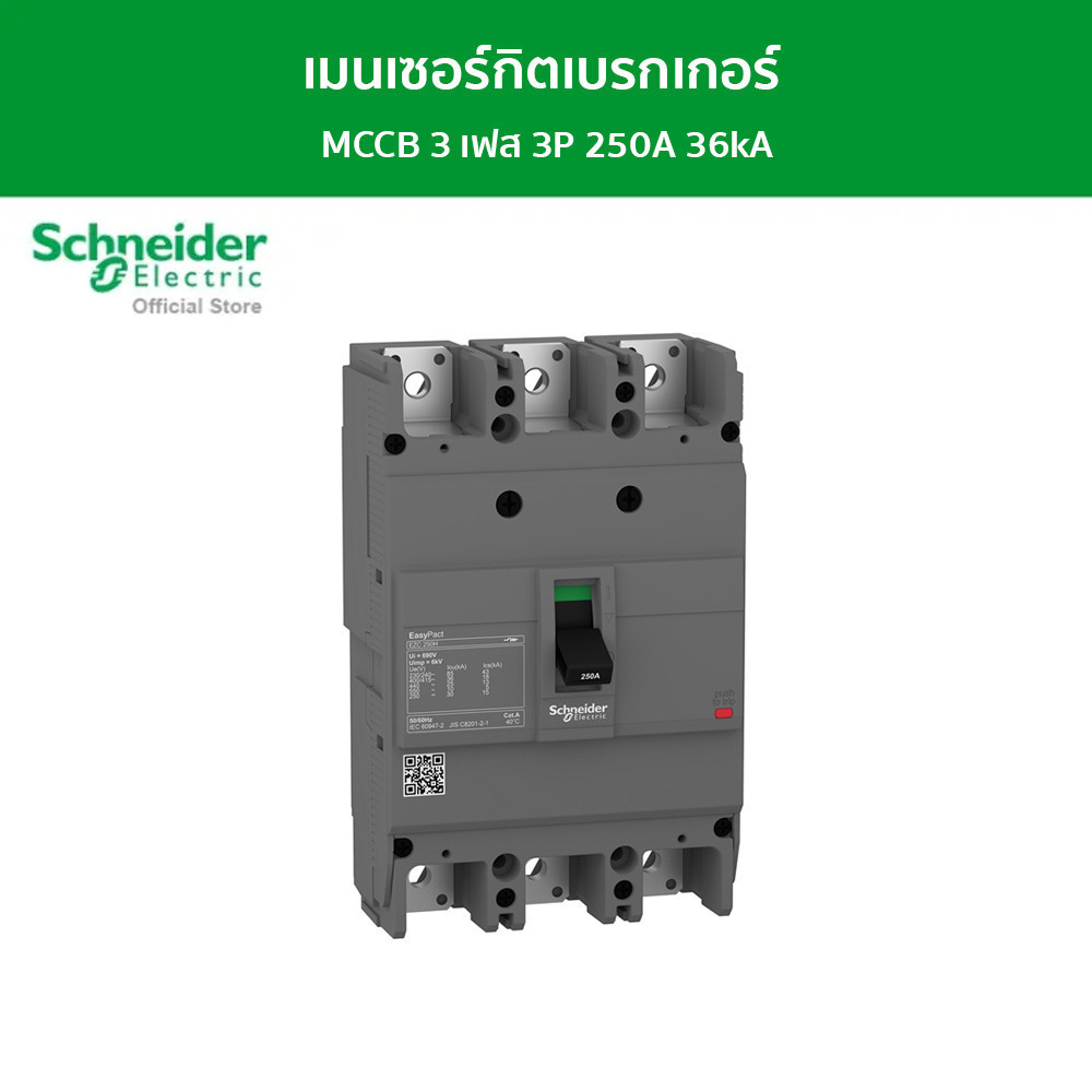 Schneider เมนเซอร์กิตเบรกเกอร์ MCCB 3 เฟส 3P 250A 36kA รหัส EZC250H3250 รุ่น EasyPact EZC