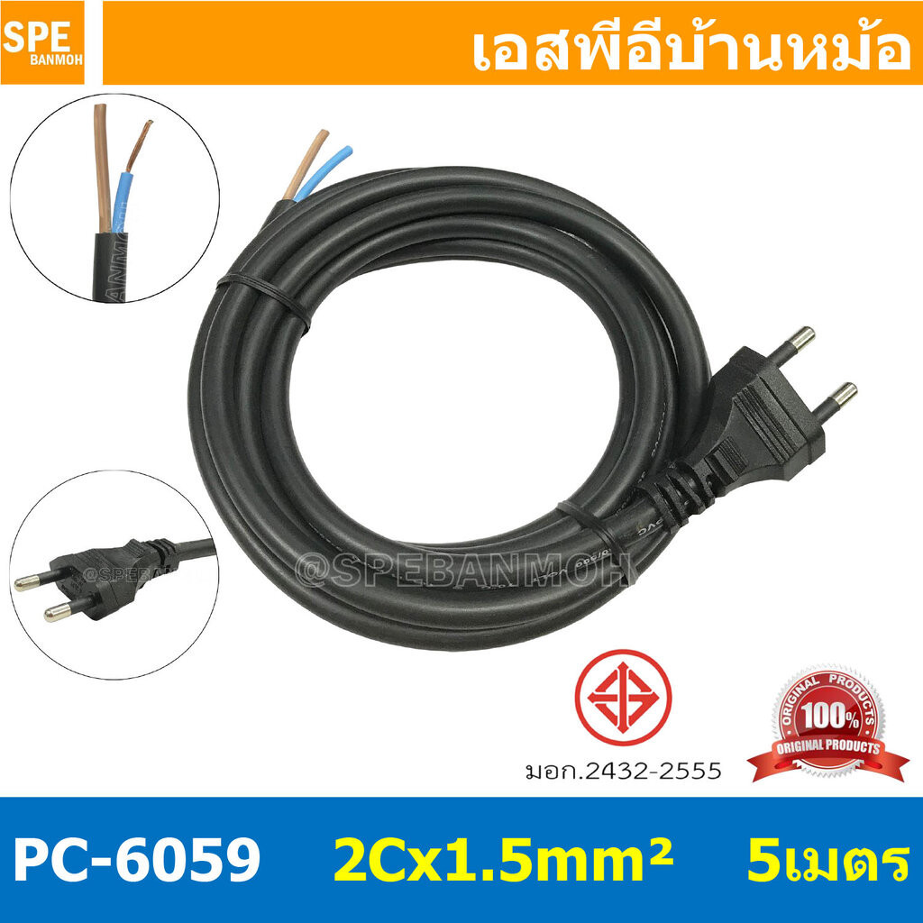 [ 1 ชิ้น ] PC-6059-10m ยาว 10 เมตร สายหล่อหัว 2x1.5sq.mm. หล่อปลั๊กไฟ VCT ขนาด 2x1.5 VCT 2x1.5 ปลั๊กไฟสำเร็จหล่อหัว ป...
