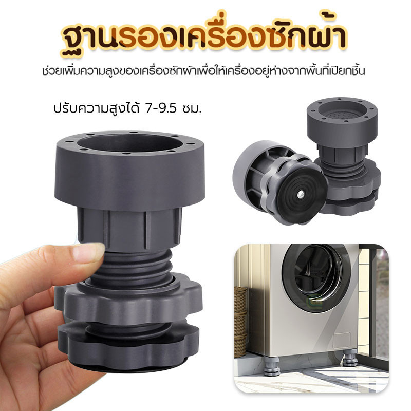 ฐานรองเครื่องซักผ้า ตู้เย็น กันสั่นสะเทือน กันลื่น กันเสียงดัง ขาเพิ่มความสูง สามสไตล์