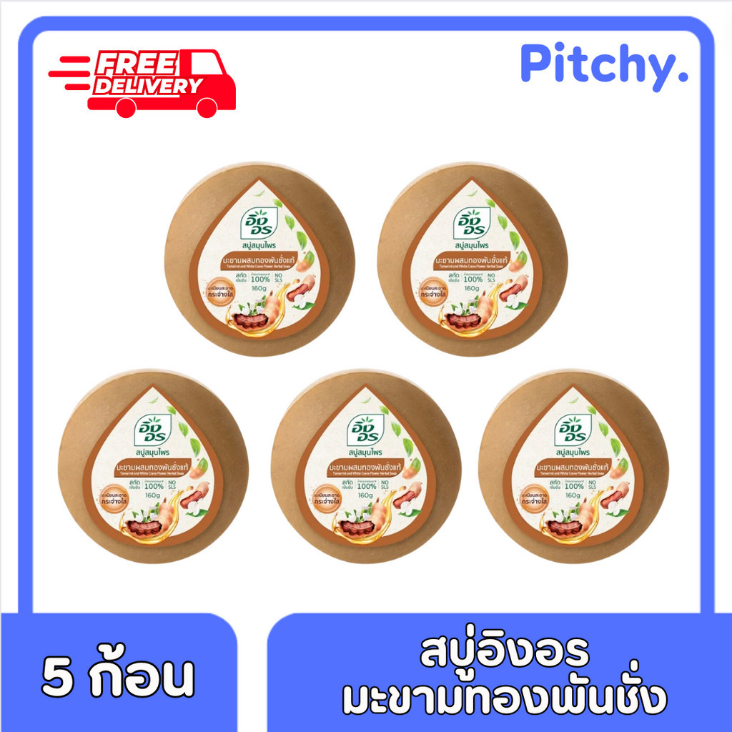 [ส่งฟรี] อิงอร สบู่สมุนไพร สูตรมะขามแท้ ขนาด 160 กรัม x 5 ก้อน