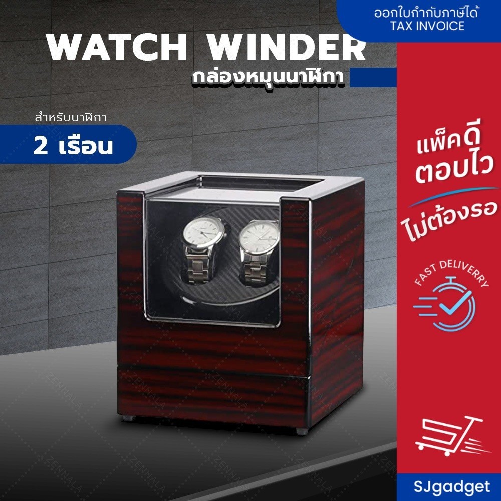 Watch Winder กล่องเก็บนาฬิกา 2 เรือน  กล่องหมุนนาฬิกา ตู้เก็บนาฬิกา