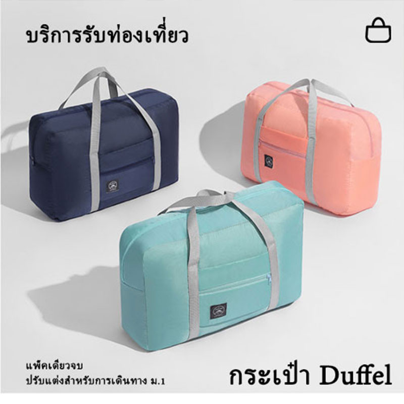 กระเป๋าเดินทาง กระเป๋าเสริม พับเก็บได้ มีหูหิ้ว สีทึบ ขนาดใหญ่ เสียบที่ลากกระเป๋าได้ มี4สีไห้เลือก
