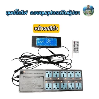 ชุดปลั๊กไฟ controller ควบคุมอุปกรณ์ในตู้ปลา