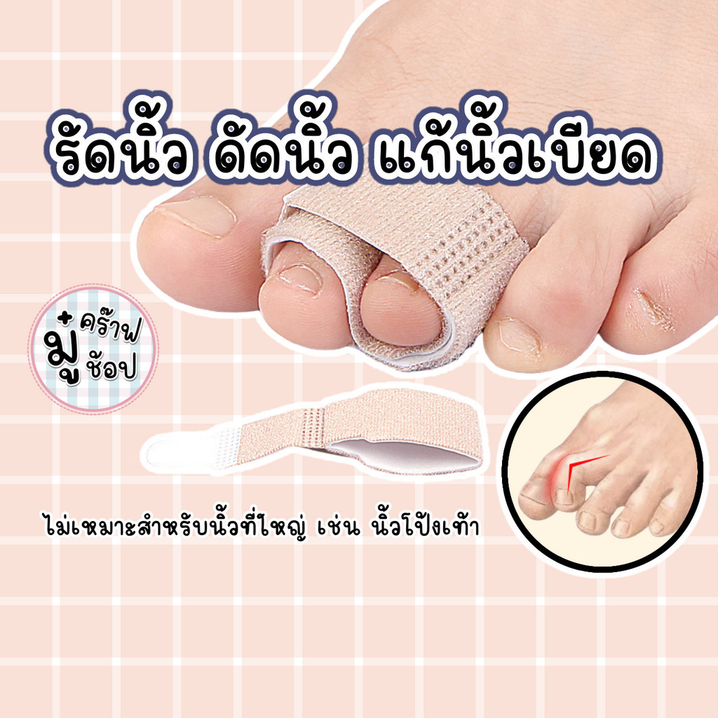 [SC05] แก้นิ้่วเบียด (รุ่นอัพเกรด) [ราคา/1ชิ้น]อุปกรณ์ช่วยรัดนิ้ว แยกนิ้วเบียด  SC05