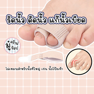 [SC05]  (รุ่นอัพเกรด) [ราคา/1ชิ้น]อุปกรณ์ช่วยรัดนิ้ว ไม่ให้น…