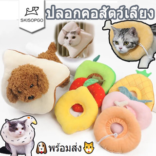 SKISOPGO พร้อมส่ง ปลอกคอแมว ปลอกคอกันเลีย คอลล่ากันเลีย ที่ก…