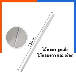 ไม้พลอง ลูกเสือ ยุวกาชาด เนตรนารี ง่าม เสากลม สีขาว ยาว 150ซม. แถมเชือกคล้อง ไม้พอง US.Station