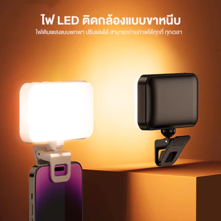 ไฟเซลฟี่ ไฟเติม LED แบบคลิปออน อุณหภูมิสี 3 สี และความสว่างปรับได้ 5 ระดับ ขนาดเล็กพกพาสะดวก