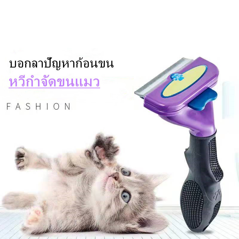 「แนะนำเลย」 แปรงกำจัดขนแมว ช่างตัดขนแมว หวีแมวแปรงลูกแมวแมวใหญ่ แปรงกำจัดขนแมว หวีขนสุนัข หวีสัตว์เลี้ยง แปรงสุนัข