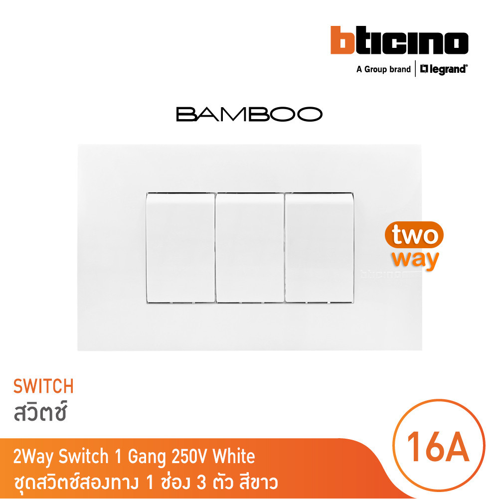 BTicino ชุดสวิตช์สองทาง 1 ช่อง 3 ตัว สีขาว 2Way Switch 1 Gang 16A 250V White รุ่น Bamboo | BTicino