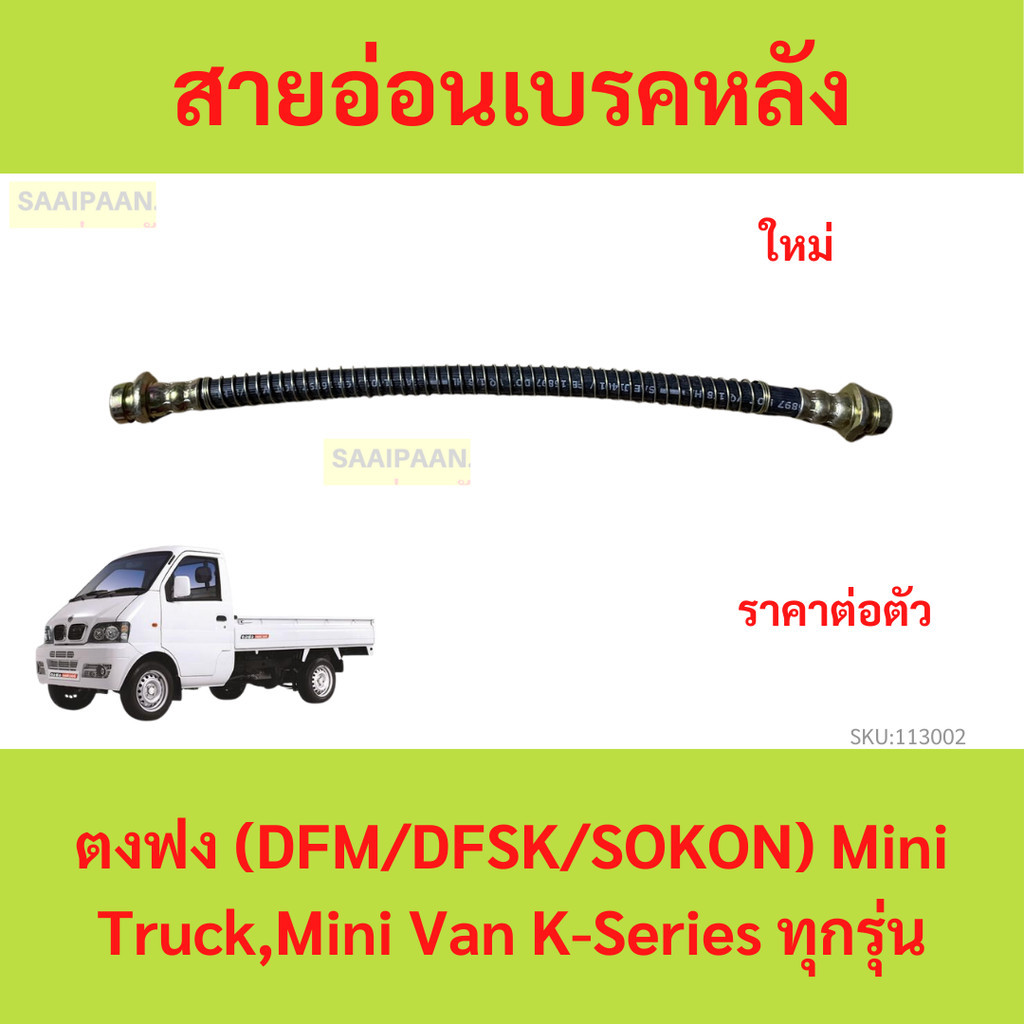 สายอ่อนเบรคหลัง ตงฟง (DFM/DFSK/SOKON) Mini Truck,Mini Van K-Series ทุกรุ่น