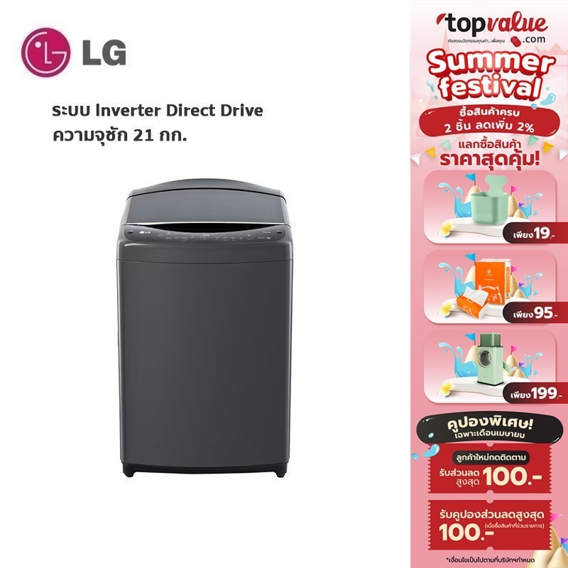 [เหลือ 12040 ทักแชท] LG เครื่องซักผ้าฝาบน Inverter Direct 21 กก. รุ่น TV2521DV7B