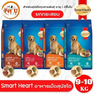 SmartHeart สมาร์ทฮาร์ท อาหารสุนัข กระสอบ 9-10kg สำหรับสุนัขโตพันธุ์ใหญ่ ทุกสายพันธุ์ อายุ 1 ปีขึ้นไป