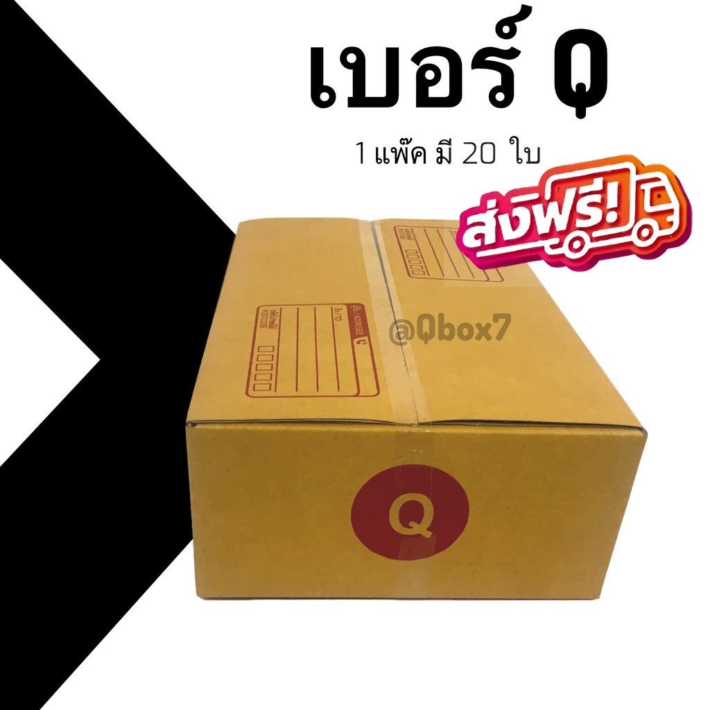 --โปรดีลเด็ดต้องQBox7-- กล่องไปรษณีย์ เบอร์ Q แพ็ค 20 ใบ ราคาประหยัด สบายกระเป๋า! ส่งฟรีทั่วไทย