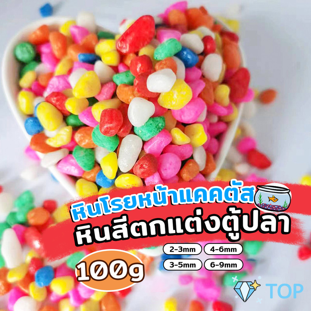 หินใส่ตู้ปลา สี หินโรยหน้าดิน ตกแต่งกระถางต้นไม้ ขนาดเล็ก สี 100g ต่อแพ็ค Colorful Stones