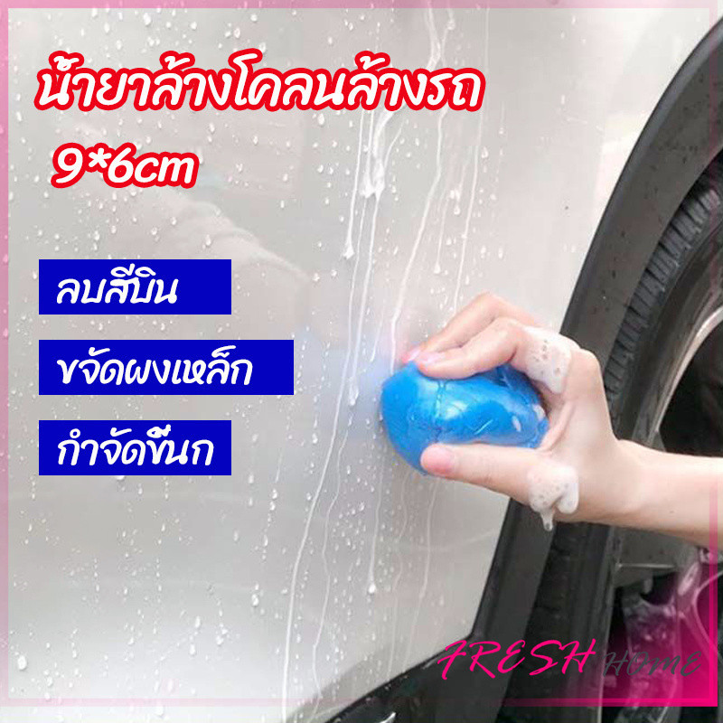Fresh ดินน้ำมันล้างรถ ดินน้ำมันกำจัดคราบ ดินน้ำมันขจัดคราบ car wash mud