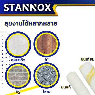อะไหล่ลูกกลิ้ง 4 นิ้ว STANNOX ขนแท้ ขนเทียม ลูกกลิ้งทาสี อะไหล่ลูกกลิ้ง ลูกกลิ้ง4นิ้ว ราคา/1 ชิ้น