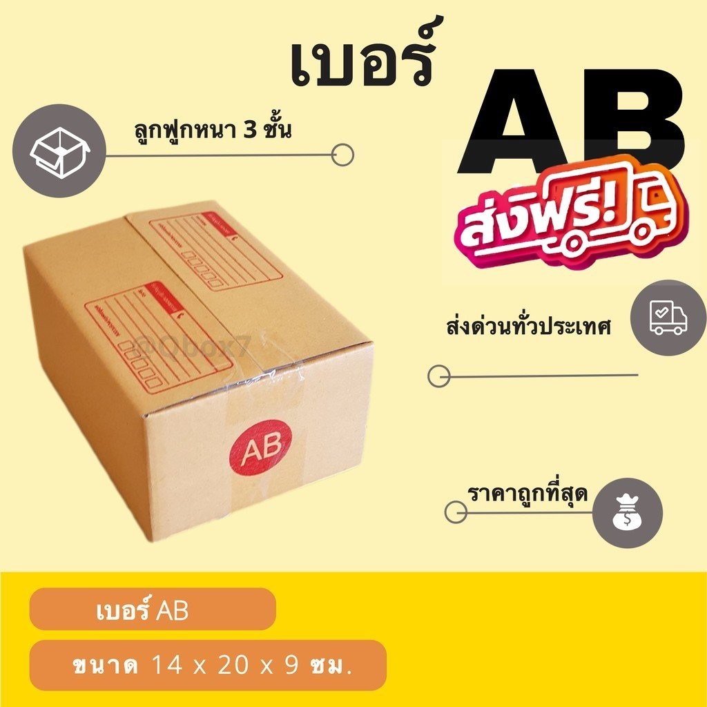 กล่องไปรษณีย์ เบอร์ AB ขนาด 14×20×12 ซม. กล่องพัสดุฝาชน แพ็ค 20 ใบ หนา 3 ชั้น ราคาส่ง พร้อมส่ง Qbox7 ล็อต 273