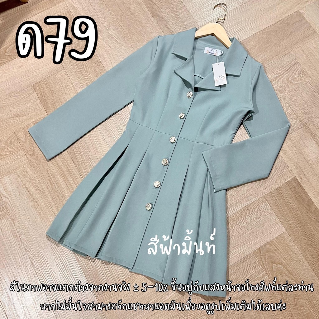 D79 เดรสแขนยาวจับจีบทวิตกระดุมหน้า เดรสทำงาน ออกงาน ทางการ