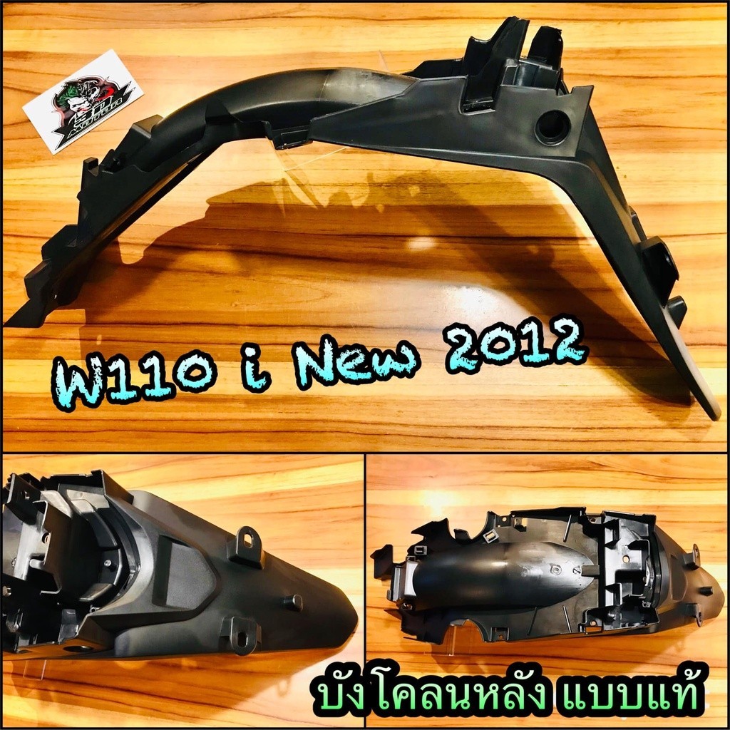 บังโคลน บังโคลนหลัง W110i new 2012 w110inew แบบแท้