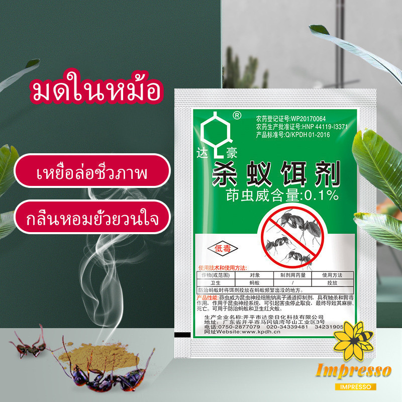 Impresso กำจัดมด ยาฆ่ามด ฆ่าตายยกลัง เหยื่อมด ยากันมด ราคา/ซอง  Ant bait