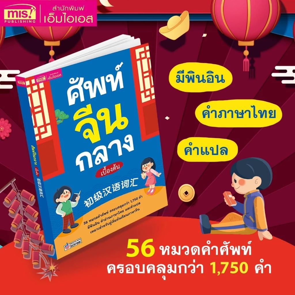 หนังสือศัพท์จีนกลางเบื้องต้น 56 หมวดคำศัพท์ ครอบคลุมกว่า 1,750 คำ มีพินอิน คำอ่านภาษาไทย และคำแปล