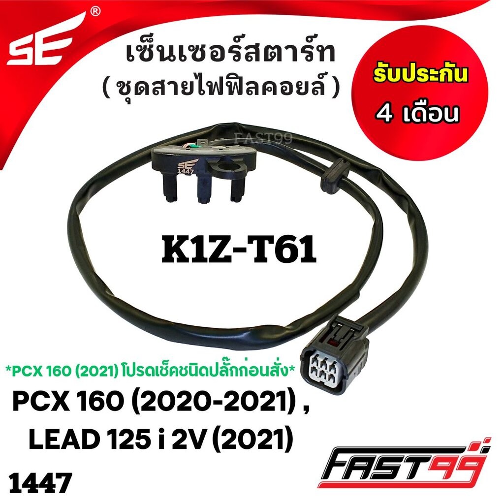 FAST99 (1447) เซ็นเซอร์สตาร์ท PCX 160 ปี 2020-2021 , LEAD 125 i 2V ปี 2021ชุดสายไฟฟิลคอยล์ คุณภาพAAA รับประกัน4เดือน ...