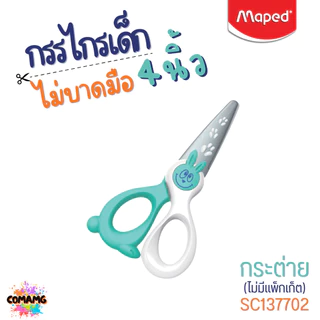 Maped กรรไกรเด็ก KIDI CUT ไม่บาดมือ ใบมีดFiber Glass ปลอดภัยสำหรับเด็ก ขนาด 4 นิ้ว ปลอดภัย พร้อมส่ง