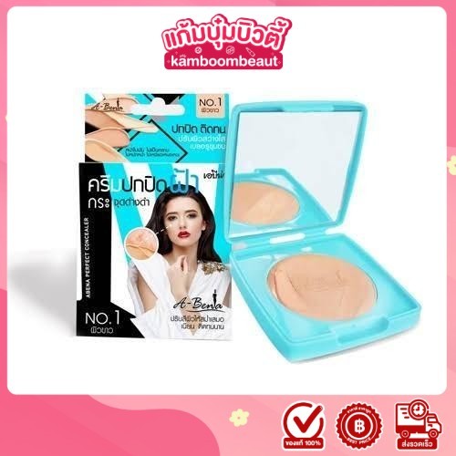 Abena Perfect Concealer เอบีน่า เพอร์เฟค คอนซีลเลอร์ครีม 3.5 กรัม ปกปิด ฝ้า กระ จุดด่างดำ