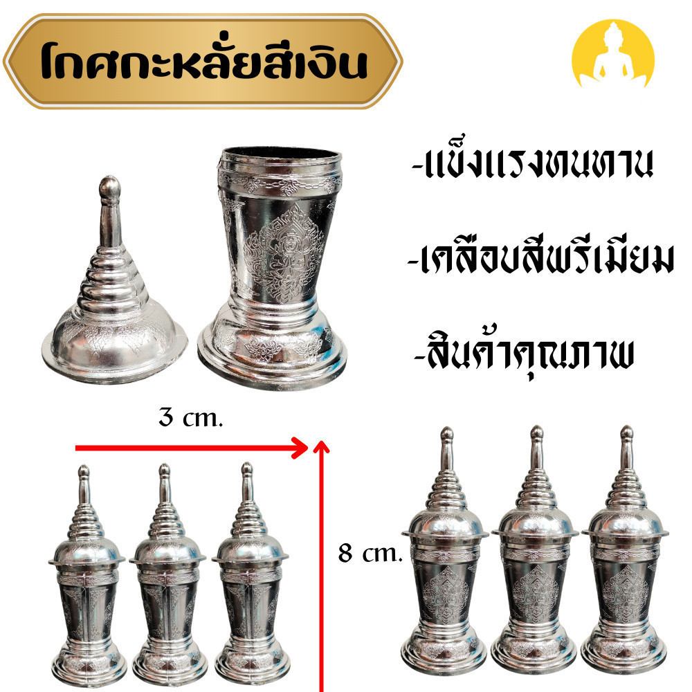 โกศพรีเมี่ยมสีเงิน สวยงาม ใช้ในพิธีเก็บผงอัฐถิ กว้าง 3 cm. สูง 8 cm.  LK09