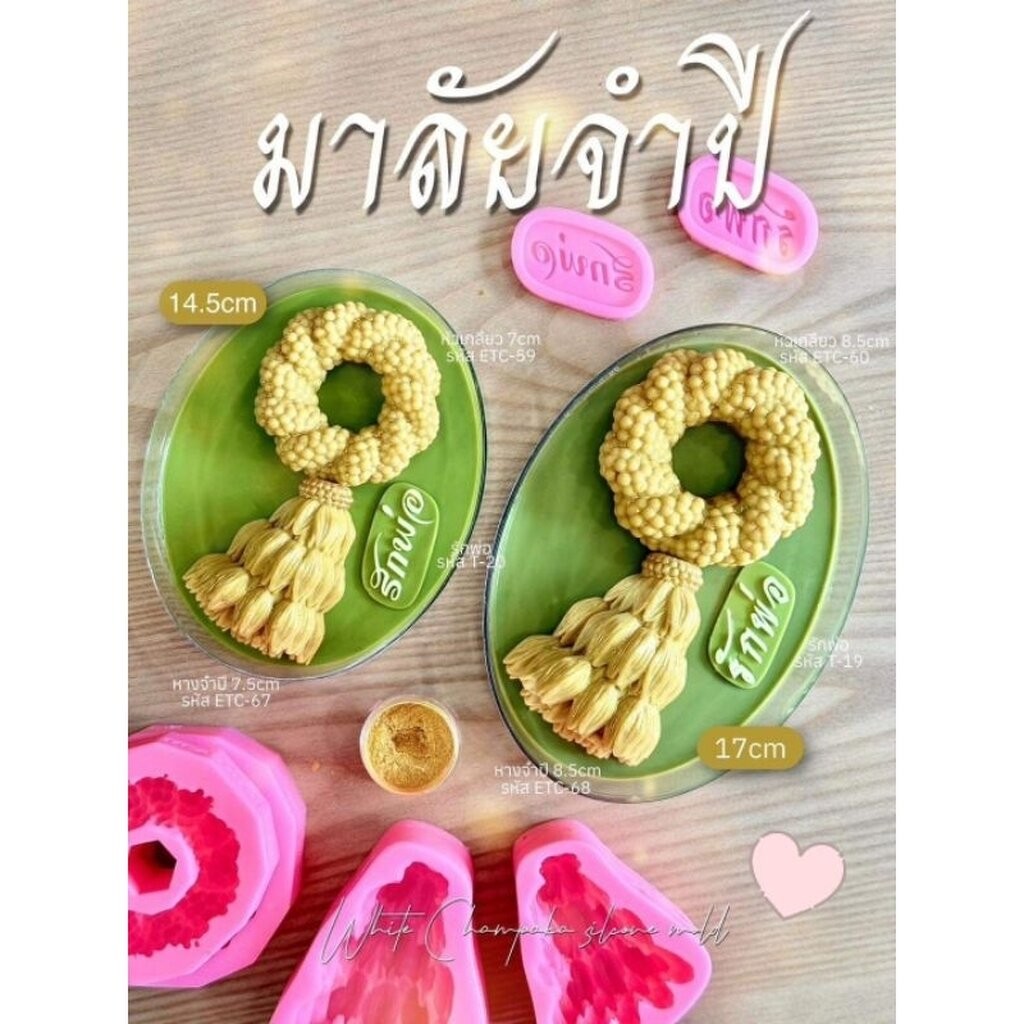 พิมพ์ซิลิโคน พิมพ์ฟองดอง รวมแบบแม่พิมพ์พวงมาลัย วันแม่ รักแม่ รักพ่อ(เลือกแบบ)