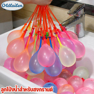 oldlaiben ลูกโป่งน้ำสำหรับสงกรานต์ 1 พวงมี 37 ลูก  ของเล่นสน…