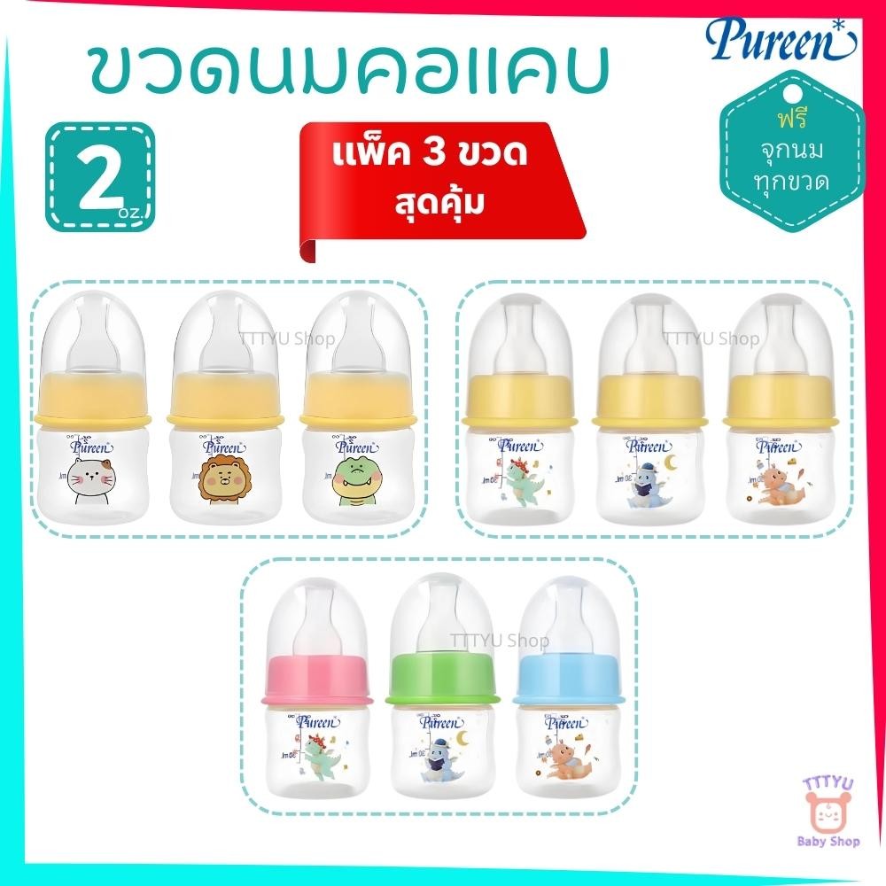 Pureen ขวดนมคอแคบ ทรงโค้ง ขนาด 2 oz. แพ็คสุดคุ้ม 3 ขวด TTTYU Baby Shop