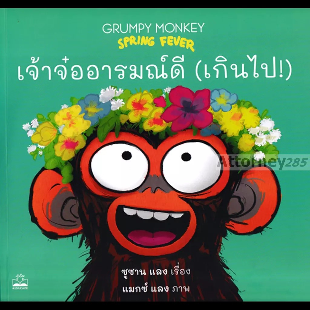 เจ้าจ๋ออารมณ์ดี (เกินไป!) : Grumpy Monkey Spring Fever