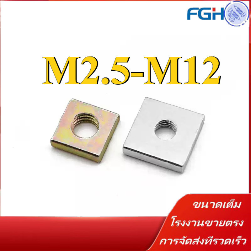 หัวน็อต ตัวเมีย สี่เหลี่ยม 4 เหลี่ยม ชุบสังกะสี เกลียวมิล หยาบ / Square Nut M2.5-M12 [FGH-DM-1]