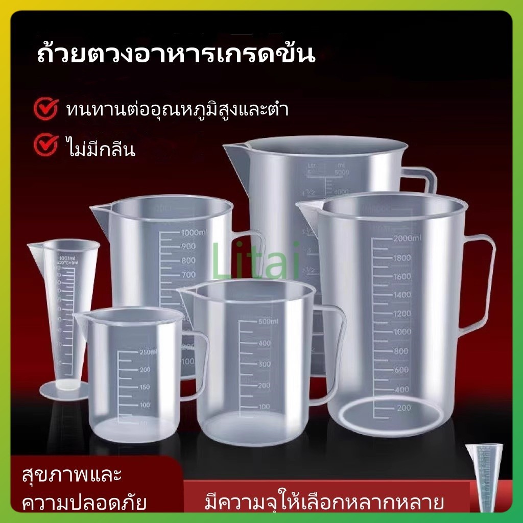 litai ถ้วยตวงมีตาชั่ง/ถ้วยตวงพลาสติกเกรดอาหารขนาดใหญ่สำหรับห้องครัว/ถ้วยตวงทนอุณหภูมิสูงสำหรับร้านชานม