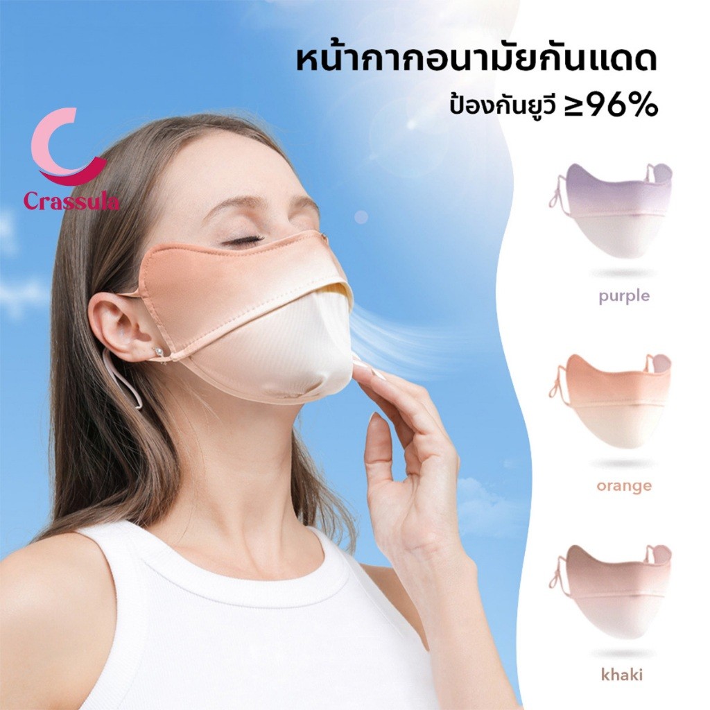 หน้ากากอนามัยกันแดด ป้องกันรังสียูวี UPF 30+ ซักได้ หน้ากากทรงวีใส่แล้วหน้าเล็กทรงสวย
