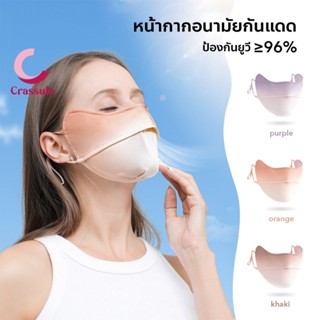หน้ากากอนามัยกันแดด ป้องกันรังสียูวี UPF 30+ ซักได้ หน้ากากท…