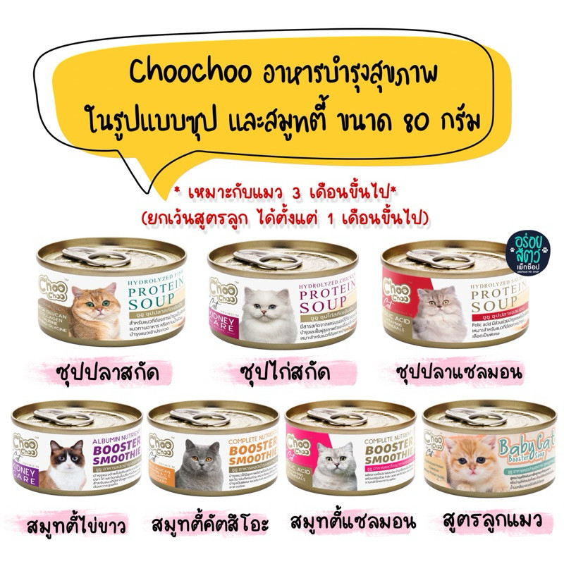 (ยกลัง 24 กป)ChooChoo ชูชู อาหารบำรุงสุขภาพ ในรูปแบบซุป และสมูทตี้ เหมาะกับแมวทุกช่วงวัย ขนาด 80 กรัม