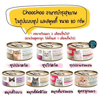 (ยกลัง 24 กป)ChooChoo ชูชู อาหารบำรุงสุขภาพ ในรูปแบบซุป และสมูทตี้ เหมาะกับแมวทุกช่วงวัย ขนาด 80 กรัม