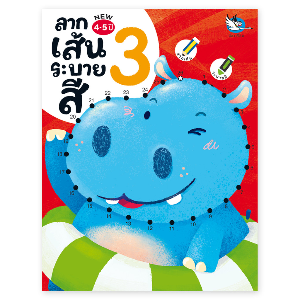 ห้องเรียน หนังสือ ลากเส้นระบายสี 3 (เกรด B) ลากเส้นต่อจุด ก-ฮ A-Z ตัวเลข คำทายอะไรเอ่ย เหมาะสำหรับเด็ก4-5ขวบ