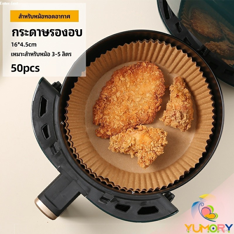 Yumory  กระดาษรองอบ กระดาษสำหรับหม้อทอดไร้น้ำมัน กระดาษเฟรนช์ฟรายส์ paper for air fryer