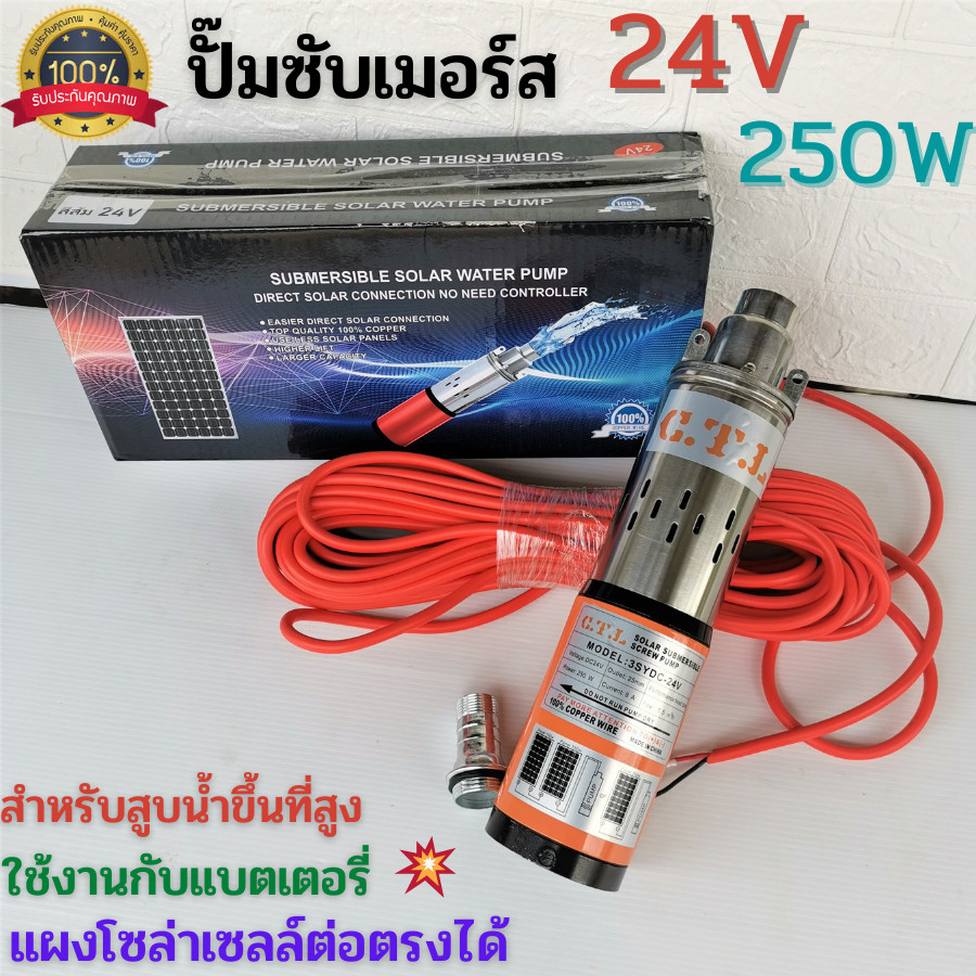 ปั้มซับเมิร์ส 24v 250w ต่อตรงจากแผงโซล่า สายยาว 20 ม. ปั้มซับเมิร์ส 24v ปั้มน้ำโซล่าเซลล์ ปั้มจุ่ม ป