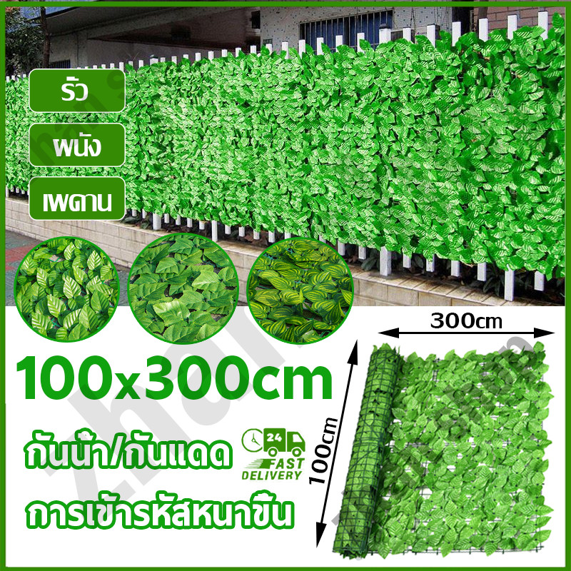 ใบไม้เทียมติดผนังขนาด1x3เมตร แต่งบ้าน ใบไม้ประดิษฐ์ รั้วแต่งสวน ถอดได้ ประกอบฟรี