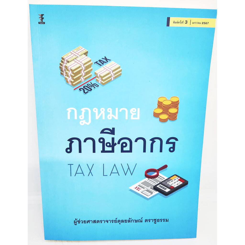 (แถมปกใส) กฎหมายภาษีอากร (Tax Law) พิมพ์ครั้งที่ 3 ดุลยลักษณ์ ตราชูธรรม TBK1162 sheetandbook