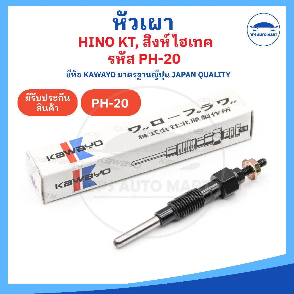 [ยี่ห้อ KAWAYO อย่างดี] หัวเผาฮีโน่ KT สิงห์ไฮเทค RC KF KB EH เครื่อง DS DK EB สิบล้อ รถบรรทุก รหัส 