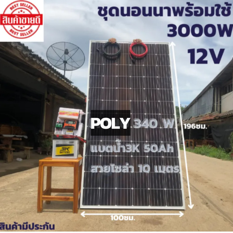 ชุดนอนนาพร้อมใช้ 12V/3000W ชุดโซล่าชาร์จเจอร์ พร้อมแผง340วัตต์ สายโซล่าเซลล์ 10 เมตร และแบตน้ำ3K 50 