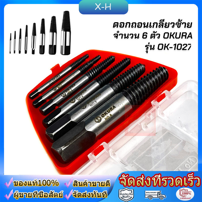 SX04 ชุดดอกถอนเกลียวซ้ายชุดใหญ่ 8 ขนาด ถอนสกรู ถอนเกลียวก๊อกน้ำที่หักคารู ชุดถอนเกลียว ดอกถอนเกลียว