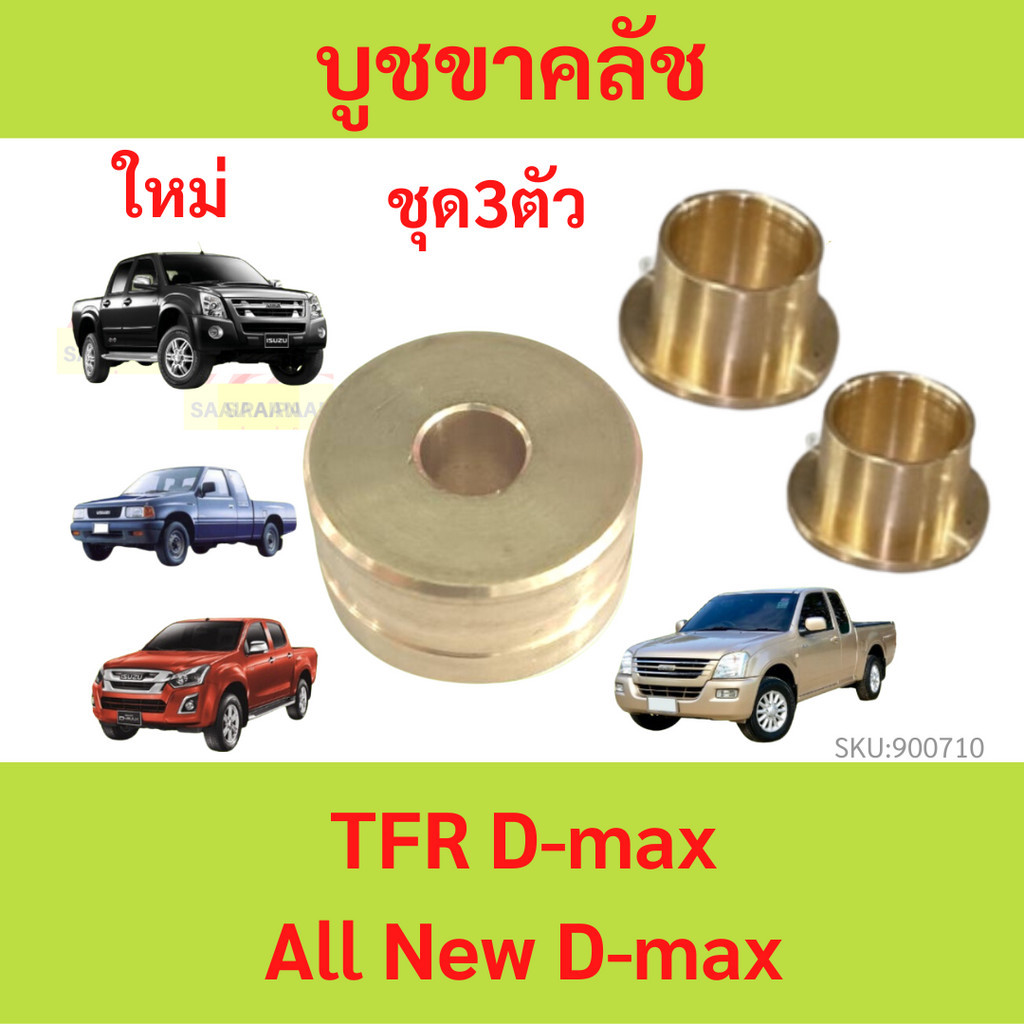ชุด3ตัว บูชขาคลัช TFR Dmax, All New D-max ทุกรุ่นปี 8-97035885-0 บูชทองเหลือง ISUZU ดีแม็ก มังกรทอง dragon