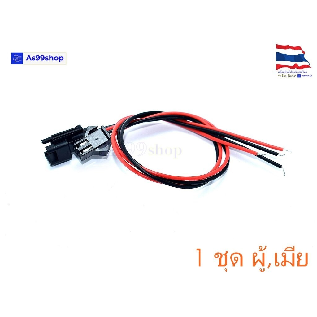 SM-2P ปลั๊คผู้/เมีย เอนกประสงค์ ยาว 20 CM( 1 ชุด)